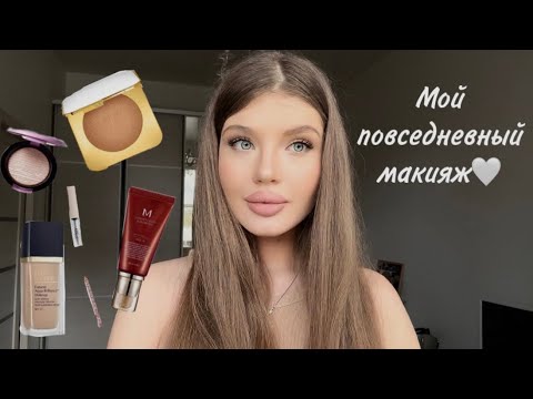 Видео: Мой повседневный макияж🤍💫