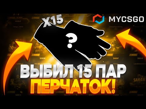 Видео: ВЫБИЛ 15 ПАР ПЕРЧАТОК НА МАЙКСГО!