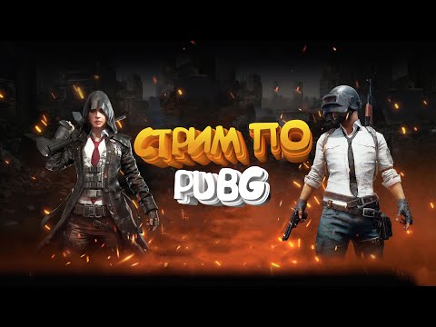 Видео: Стримим ◀ PUBG: Battlegrounds ▶