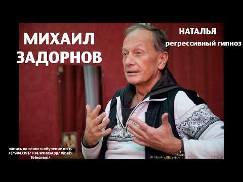 Видео: Регрессивный гипноз.Михаил Задорнов .Общение с душой. Наталья. ченнелинг 29.02.2024