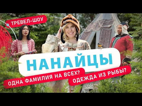 Видео: Нанайцы | 1 выпуск 2 сезон