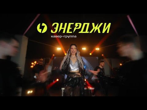 Видео: Кавер группа ЭНЕРДЖИ Промо 2025
