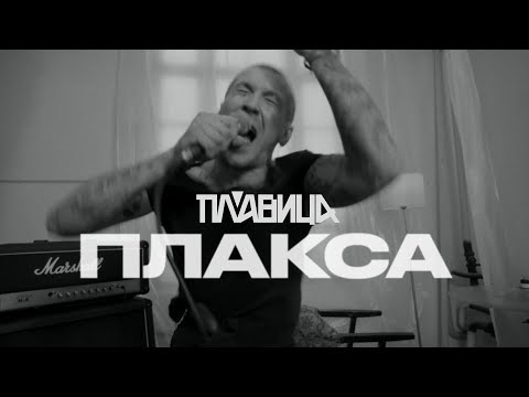 Видео: Плавица - Плакса