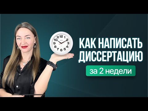 Видео: Диссертация за 2 недели