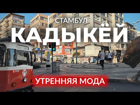 Видео: 🇹🇷 Утро в Самом Модном районе азиатского Стамбула | КАДЫКЁЙ | МОДА | Стамбул | #стамбул #турция