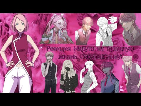 Видео: Реакция Наруто на прошлую жизнь Сакура(Санзу). [Gacha Club]