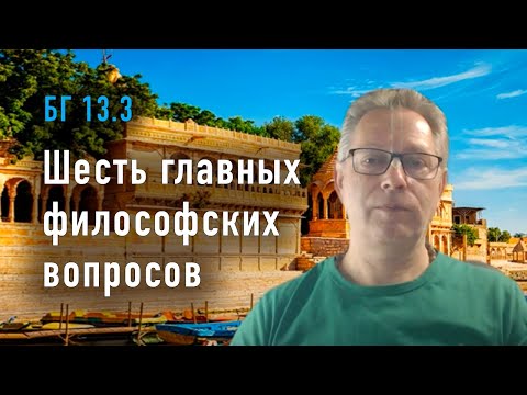 Видео: 2023-10-05 - БГ 13.3 - Шесть главных философских вопросов