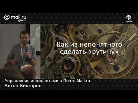 Видео: Управление инцидентами в Почте Mail.ru, Антон Викторов