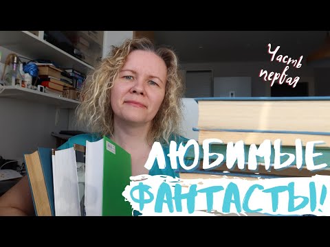 Видео: МОИ ЛЮБИМЫЕ ФАНТАСТЫ//Часть первая: классики☄️
