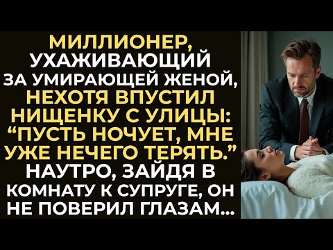 Видео: Миллионер приютил нищенку у постели умирающей жены  Наутро, заглянув в комнату, он остолбе