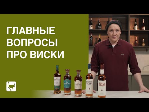 Видео: От шотландского до ирландского: история создания и виды виски