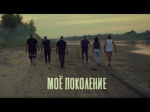 Видео: Протест-N  "Моё поколение" (official video)