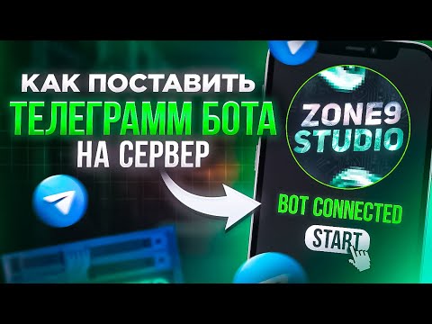 Видео: КАК ПОСТАВИТЬ ТЕЛЕГРАММ БОТА НА СЕРВЕР?