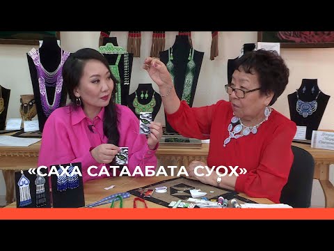 Видео: «Саха сатаабата суох» биэриигэ: Оҕуруо тиһэбит (24.03.23)