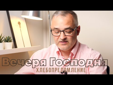Видео: Вечеря Господня | Хлебопреломление  | Проповедь | Герман Бем