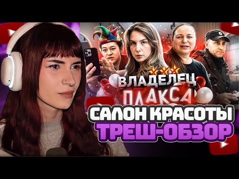 Видео: НЕЛЯ РЕЙ СМОТРИТ: АКТРИСА ПОГОРЕЛОГО ТЕАТРА В ТРЕШ-САЛОНЕ! 🎭 / БЕЗУМИЕ МАНИПУЛЯЦИИ | MOLOTOWA