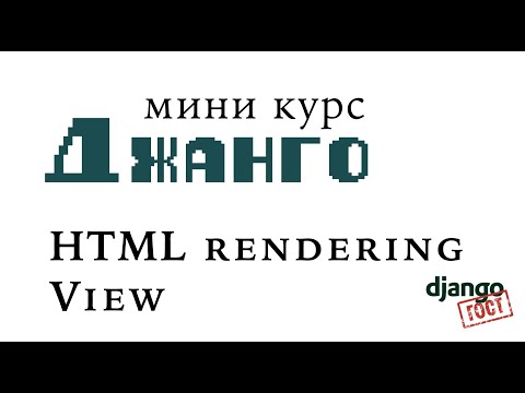 Видео: Мини-курс Django, Часть 6: HTML rendering View