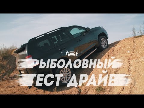 Видео: TOYOTA LAND CRUISER PRADO V6 4.0.  Рыболовный тест драйв.