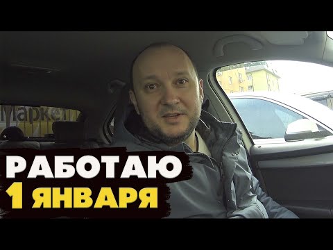 Видео: РАБОТАЮ 1 ЯНВАРЯ/ЯНДЕКС ТАКСИ/MrDjekson😎