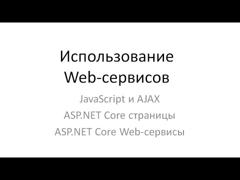 Видео: ASP.CORE Использование Web-сервисов