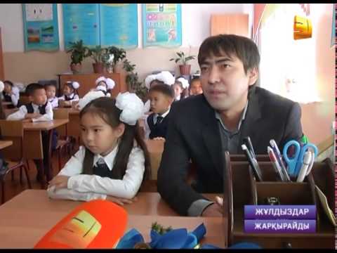 Видео: Биылғы жаңа оқу жылында, қандай өнер жұлдыздарының ұл-қыздары мектеп  табалдырығын аттады?