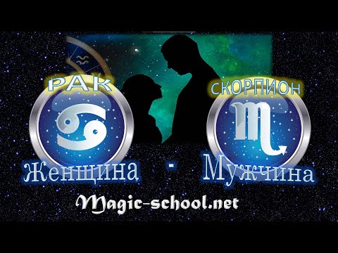 Видео: Женщина Рак и мужчина Скорпион - совместимость