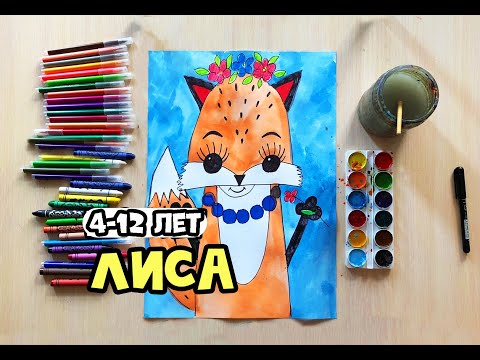 Видео: Как нарисовать лису урок для детей 4-12 лет TUTORIAL легко лисичку