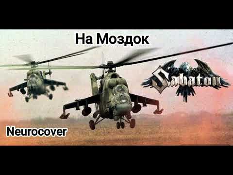 Видео: Sabaton - На Моздок "Две вертушки улетают" Neurocover (Udio.ai)