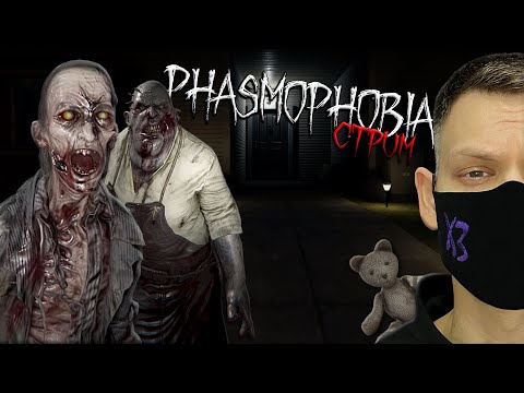 Видео: Phasmophobia без УЛИК I Путь к престижу