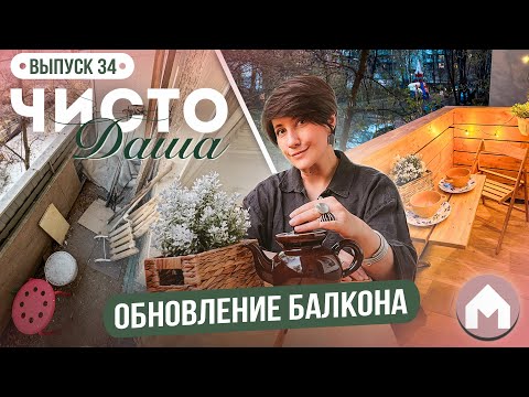 Видео: Из захламленного балкона в уютное место отдыха! / Парковая квартирка / Чисто Даша #34