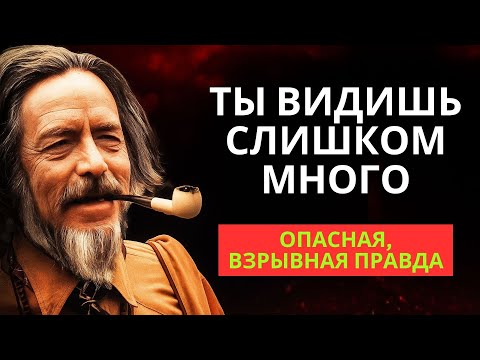 Видео: ОПАСНОСТЬ видеть то, чего не видят другие | откровение Алана Уоттса