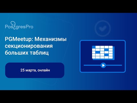 Видео: PGMeetup: Механизмы секционирования больших таблиц — запись вебинара