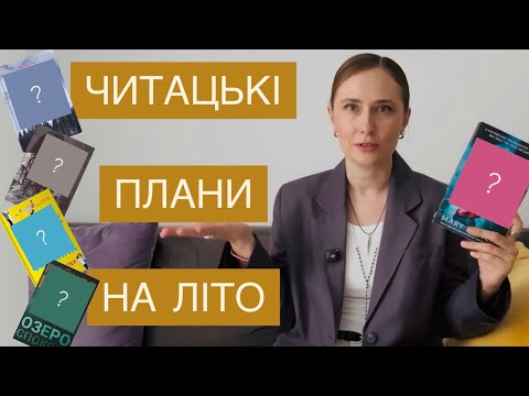 Видео: ЧИТАЦЬКІ ПЛАНИ НА ЛІТО: ЩО СПОДІВАЮСЬ ВСТИГНУТИ ПРОЧИТАТИ