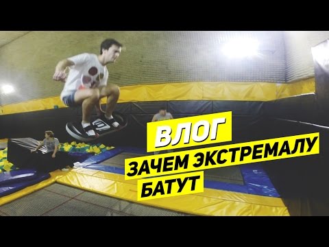 Видео: Зачем я хожу на батуты