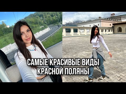 Видео: ОТПУСКНОЙ ВЛОГ! ПОДЪЕМ К ВОДОПАДУ НА КРАСНОЙ ПОЛЯНЕ