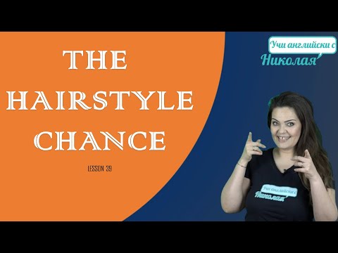 Видео: Уроци за четене - The hairstyle change , Урок 39