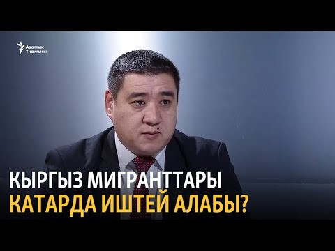 Видео: Кыргыз мигранттары Катарда иштей алабы?
