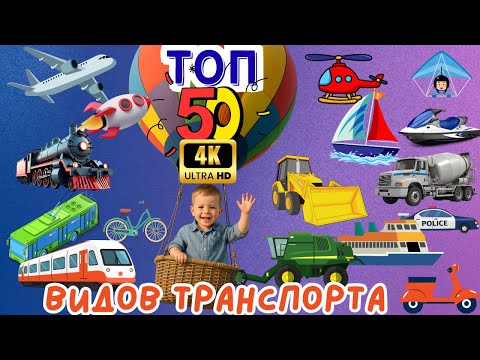 Видео: ТОП 50 видов транспорта для детей+ звуки!  Развивающее видео.