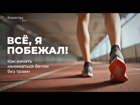 Видео: Всё, я побежал! Как начать заниматься бегом без травм / Накопились токсины