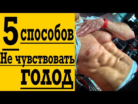 Видео: Как БЕЗ еды избавиться от голода ! Поборем голод ВМЕСТЕ !