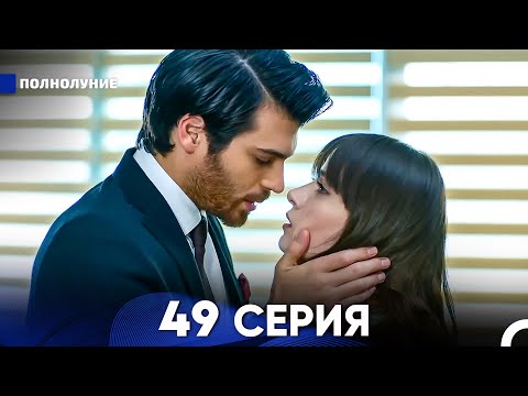 Видео: Полнолуние 49 Серия (русский дубляж) - FULL HD