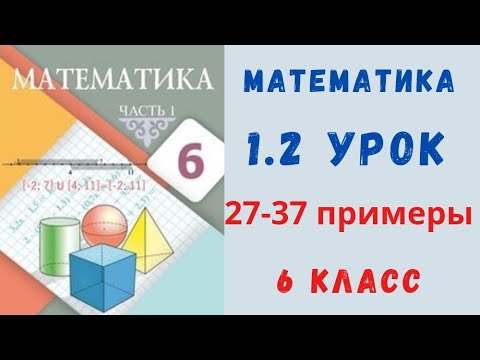 Видео: Математика 6 класс 1.2 урок. Примеры 27,28,29,30,31,32,33,34,35,37,37.