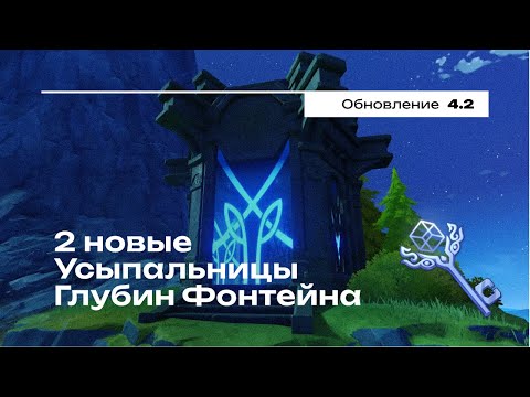 Видео: Все Усыпальницы Глубин Фонтейна | Геншин Импакт 4.2  | Genshin Impact