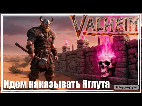 Видео: Valheim ST - Идем наказывать Яглута