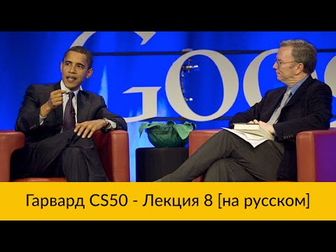 Видео: 8. CS50 на русском: Лекция #8 [Гарвард, Основы программирования, осень 2015 год]
