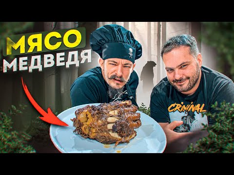 Видео: ПРОБУЕМ МЯСО МЕДВЕДЯ