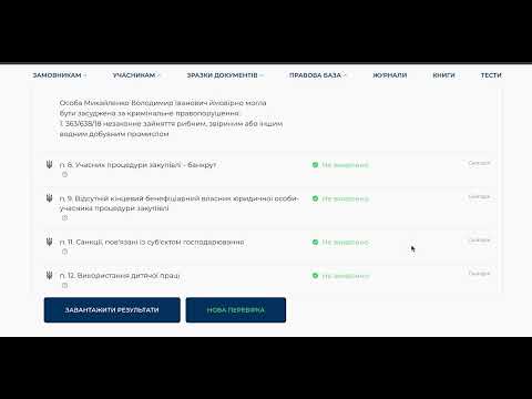 Видео: Інструмент перевірки учасника тендера на Раднику