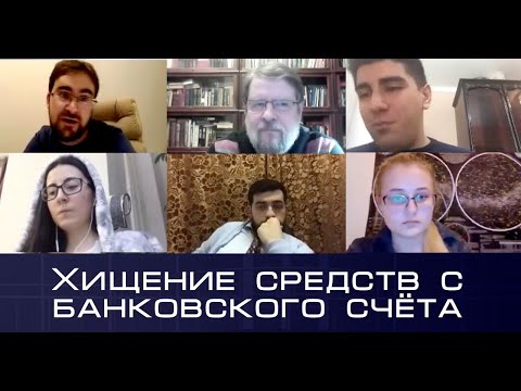 Видео: Круглый стол на тему:  «Хищение средств с банковского счёта». Юрфак МГУ имени М.В. Ломоносова