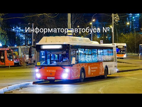 Видео: Пермь. Информатор автобусного маршрута №1. Ст.Пермь 2 — м/р Садовый