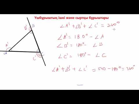 Видео: Үшбұрыштың ішкі және сыртқы бұрыштары